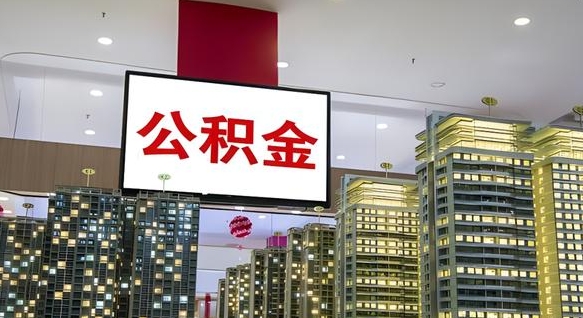 义乌公积金代取风险（公积金代取风险大吗）